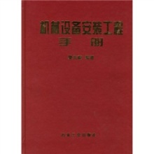 專業基石，實用指南 評《機械設備安裝工程實用手冊》